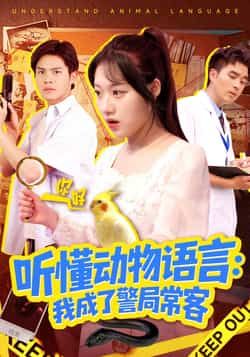 热门短剧听懂动物语言我成了警局常客全集完整版免费看!未删减版高清资源来袭,百度网盘、夸克网盘免费资源速存分享下载,轻松在线观看,精彩剧情不错过,赶紧收藏解锁! 第1张 热门短剧听懂动物语言我成了警局常客全集完整版免费看!未删减版高清资源来袭,百度网盘、夸克网盘免费资源速存分享下载,轻松在线观看,精彩剧情不错过,赶紧收藏解锁! 第1张