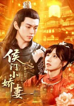 热门短剧侯门小娇妻全集完整版免费看！无需注册即可在线播放未删减版，古风甜宠剧情高能不断。百度网盘、夸克网盘免费资源同步分享，支持在线观看与下载，喜欢逆袭甜宠的观众速速围观，解锁侯门小娇妻的精彩人生！  第1张