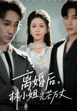 热门短剧《离婚后林小姐光芒万丈》 全集完整版免费在线观看播放未删减版资源，短剧百度网盘夸克网盘免费资源下载分享  第1张