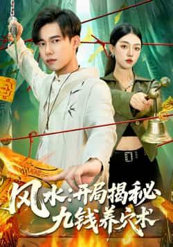 热门短剧风水开局揭秘九钱养穴术全集完整版免费在线观看，未删减版资源抢先看！百度网盘、夸克网盘免费分享资源下载，高清无广告，畅享风水秘术奇遇，点击获取全集链接，轻松追更不停更！  第1张