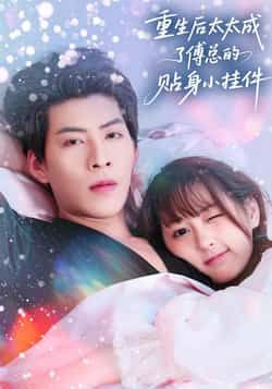 热门短剧重生后太太成了傅总的贴身小挂件全集完整版免费在线观看，未删减版高清资源，百度网盘、夸克网盘免费分享资源下载，剧情甜宠爽感拉满，重生逆袭CP感十足，速来围观！  第1张