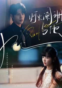 热门短剧灯火阑珊与他全集完整版超清资源来袭！未删减版免费在线观看，剧情高能不断。百度网盘、夸克网盘免费资源同步分享下载，高清画质流畅播放，赶紧收藏追更，沉浸式感受这场心动盛宴！  第1张