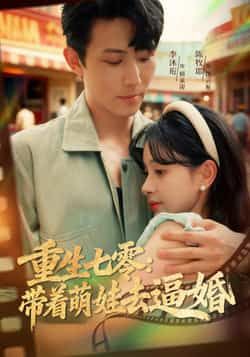 热门短剧重生七零，带着萌娃去逼婚全集完整版免费在线观看，未删减版高清资源同步更新！百度网盘、夸克网盘资源免费分享下载，剧情紧凑爽点足，重生萌娃联手妈咪逆袭，快来一键收藏追更！  第1张