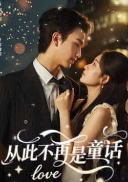 热门短剧从此不再是童话全集完整版免费看！未删减版高清资源在线播放，百度网盘、夸克网盘免费分享下载，告别付费烦恼，随时追更大结局，快来获取资源，沉浸式体验反套路童话故事！  第1张