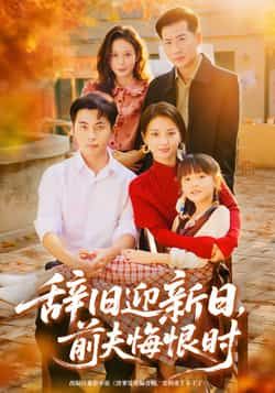 热门短剧辞旧迎新日，前夫悔恨时全集完整版免费看！未删减版高清资源，剧情爽点密集，前夫追妻火葬场全程高能。百度网盘、夸克网盘资源免费分享下载，无需会员即可在线播放，赶紧收藏追更，看女主如何霸气逆袭！  第1张