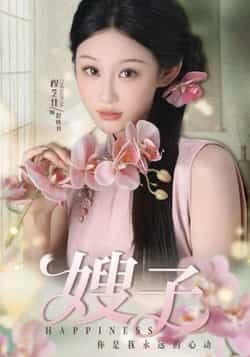 热门短剧嫂子全集完整版未删减资源来了!免费在线播放观看,百度网盘、夸克网盘免费资源分享下载,一键获取全集。剧情紧凑,未删减版更精彩,赶紧收藏观看。注意,资源仅供试看,请支持正版。