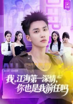 热门短剧《我江海第一深情你也是我前任吗》 全集完整版免费在线观看播放未删减版资源，短剧百度网盘夸克网盘免费分享资源下载  第1张