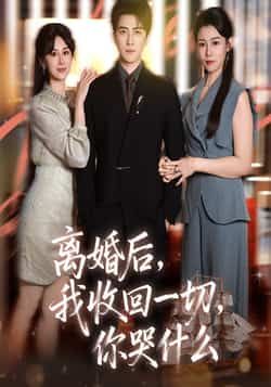 热门短剧离婚后我收回一切你哭什么全集完整版资源来了！未删减高清版本，支持免费无广告在线观看播放，百度网盘、夸克网盘免费资源同步分享下载，轻松获取全集，速来围观！  第1张