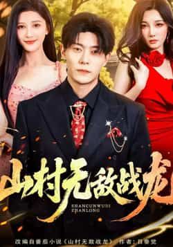 热门短剧山村无敌战龙全集完整版免费在线观看,未删减版资源同步更新,百度网盘、夸克网盘免费资源速存分享下载,畅享无删减剧情,轻松追更。 第1张 热门短剧山村无敌战龙全集完整版免费在线观看,未删减版资源同步更新,百度网盘、夸克网盘免费资源速存分享下载,畅享无删减剧情,轻松追更。 第1张