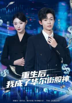热门短剧重生后,我成了华尔街股神全集完整版来了!免费无卡顿在线观看,未删减版资源高清呈现,重生逆袭+金融商战爽感拉满。百度网盘、夸克网盘免费资源同步分享下载,告别会员套路,直接追更大结局,快来解锁你的股神之路! 第1张 热门短剧重生后,我成了华尔街股神全集完整版来了!免费无卡顿在线观看,未删减版资源高清呈现,重生逆袭+金融商战爽感拉满。百度网盘、夸克网盘免费资源同步分享下载,告别会员套路,直接追更大结局,快来解锁你的股神之路! 第1张