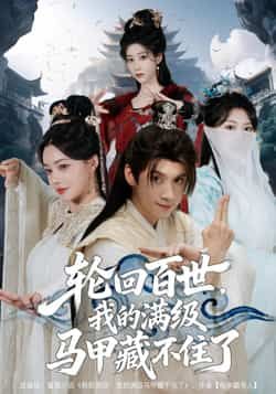 热门短剧轮回百世，我的满级马甲藏不住了全集未删减完整版资源来了！支持免费无广告在线观看，剧情爽点密集不拖沓，百度网盘、夸克网盘免费资源同步分享下载，想追剧的朋友别错过～  第1张