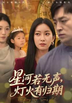 热门短剧星河若无声，灯火有归期全集完整版来了！纯净免费在线观看，未删减版剧情精彩无保留，画质清晰沉浸追剧。百度网盘、夸克网盘免费资源同步分享下载，无需付费，轻松获取全集，即刻收藏观看，感受星河与灯火的温暖归期！  第1张