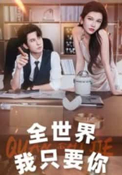 热门短剧全世界我只要你全集完整版免费在线观看！未删减版高清资源，剧情精彩无删减，百度网盘、夸克网盘免费资源下载分享，随时随地畅看甜蜜剧情，赶紧收藏解锁全集吧！