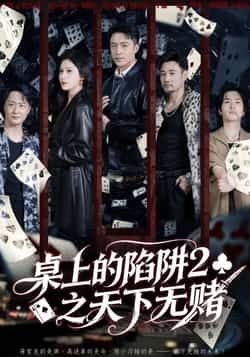 热门短剧桌上的陷阱2之天下无赌全集完整版更新完毕！未删减版免费在线观看，剧情高能无删减。百度网盘、夸克网盘免费资源同步分享下载，轻松追更，快来点击获取完整资源！  第1张