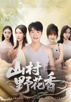 热门短剧山村野花香全集完整版已更新完毕!免费在线观看播放,未删减版资源畅享,剧情精彩无遗漏。百度网盘、夸克网盘免费资源同步分享下载,无需付费即可轻松获取全集,喜欢的朋友速来围观! 第1张 热门短剧山村野花香全集完整版已更新完毕!免费在线观看播放,未删减版资源畅享,剧情精彩无遗漏。百度网盘、夸克网盘免费资源同步分享下载,无需付费即可轻松获取全集,喜欢的朋友速来围观! 第1张