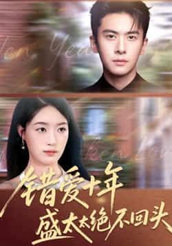 热门短剧错爱十年盛太太绝不回头爆款来袭!虐恋反转高能,盛太太绝地逆袭。全集完整版免费看,无水印在线播放,未删减版精彩不打折。百度网盘、夸克网盘资源同步分享,一键下载追更不停,错过再无!