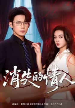 热门短剧消失的情人全集完整版免费无广告在线观看,未删减版高清资源来袭!百度网盘、夸克网盘免费分享下载,支持在线播放,无广告打扰,完整剧情一网打尽,资源安全可靠,速来获取。