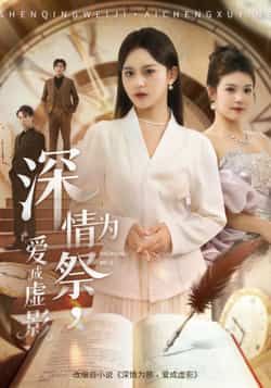 热门短剧深情为祭,爱成虚影全集完整版免费看!无需注册,在线播放未删减版,剧情虐心催泪。百度网盘、夸克网盘资源免费分享下载,速速收藏,不错过这场深情虐恋!