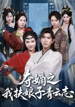 热门短剧《夺嫡之我扶娘子青云志》 全集完整版免费稳定在线观看播放未删减版资源,短剧百度网盘夸克网盘免费资源分享下载