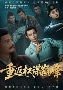 热门短剧重返权谋巅峰全集完整版已更新完毕,支持免费在线观看未删减版,剧情紧凑悬念迭起。百度网盘、夸克网盘资源同步开放分享下载,喜欢权谋反转的观众可速速收藏,不容错过的巅峰对决。