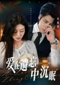 热门短剧爱在遗忘中沉眠全集完整版免费看!未删减版高清资源,在线播放流畅无卡顿,剧情精彩全程高能。百度网盘、夸克网盘双线免费分享,资源秒存无广告,一键下载方便收藏。喜欢虐恋剧情的朋友别错过,赶紧收藏观看吧!