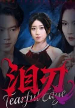 热门短剧泪刃全集完整版免费看!无广告在线观看播放,未删减版高清资源,剧情紧凑催泪。百度网盘、夸克网盘免费资源分享下载,支持离线缓存,随时随地追更。喜欢都市情感、虐心剧情的观众别错过,资源安全无套路,立即获取观看!