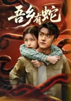 热门短剧吾乡有蛇全集完整版来了!无需注册即可免费在线观看播放,未删减版资源高清呈现,剧情精彩无删减。百度网盘、夸克网盘免费资源同步分享下载,随时随地畅享优质短剧,赶紧收藏观看吧!