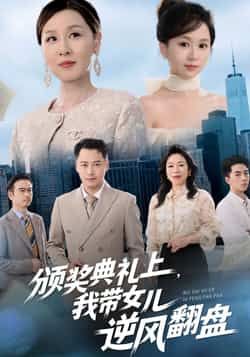 热门短剧颁奖典礼上,我带女儿逆风翻盘全集完整版免费在线观看,未删减版资源震撼来袭!想看父女联手逆袭爽剧?百度网盘、夸克网盘免费资源下载分享,无需付费即可畅享全集,带你见证高能翻名场面,赶紧收藏观看吧!