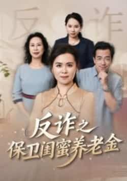 热门短剧反诈之保卫闺蜜养老金全集完整版极速免费在线观看,未删减版高清资源,百度网盘、夸克网盘免费分享下载,支持在线播放,安全无广告,快来获取完整资源一起观看吧!