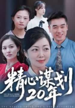 热门短剧精心谋划20年全集完整版免费无需注册在线观看,未删减版资源同步更新!百度网盘、夸克网盘免费资源分享下载,支持在线播放,无广告干扰,精彩剧情一键直达,快来追更!