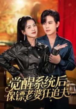 热门短剧觉醒系统后保镖老婆狂追夫热播中!女主觉醒系统开启狂追夫模式,保镖身份与甜宠剧情碰撞火花。全集完整版未删减资源,百度网盘、夸克网盘免费分享下载,轻松在线观看,爽点密集不容错过!