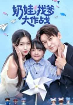 热门短剧奶娃找爹大作战全集完整版免费看!未删减版高清资源已备好,百度网盘、夸克网盘均可免费分享下载,在线播放无卡顿,轻松追更,快来获取资源一起围观萌娃寻爹趣事吧!