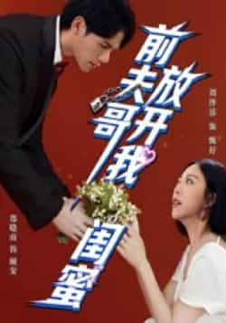 热门短剧前夫哥，放开我闺蜜全集完整版纯净免费在线观看，未删减版资源同步更新！百度网盘、夸克网盘免费资源分享下载，支持高清播放，无广告干扰，轻松追更完结剧情，快来获取完整资源吧！