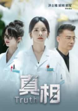 热门短剧真相全集完整版纯净免费在线观看！未删减版资源高清呈现，剧情紧凑悬念迭起。百度网盘、夸克网盘资源同步分享下载，无需付费，即刻追更！快来获取资源，沉浸式解锁真相之旅。