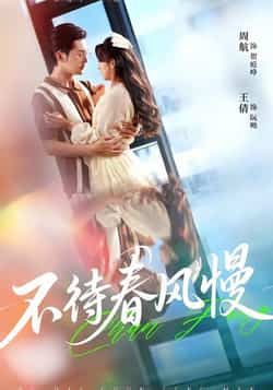 热门短剧不待春风慢全集完整版免费播放在线观看,未删减版资源同步更新!百度网盘、夸克网盘免费资源分享下载,无广告畅追全剧情,喜欢的小伙伴赶紧收藏获取~ 第1张 热门短剧不待春风慢全集完整版免费播放在线观看,未删减版资源同步更新!百度网盘、夸克网盘免费资源分享下载,无广告畅追全剧情,喜欢的小伙伴赶紧收藏获取~ 第1张