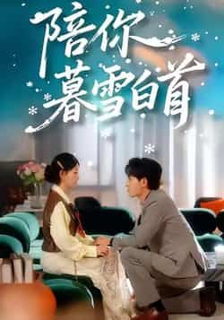 热门短剧陪你暮雪白首全集完整版资源来了!未删减版剧情高清,极速免费在线观看,无卡顿无广告。百度网盘、夸克网盘免费资源同步分享,支持在线播放与离线下载,想追剧的朋友速速收藏,随时畅享这份暮雪白首的甜蜜与感动。 第1张 热门短剧陪你暮雪白首全集完整版资源来了!未删减版剧情高清,极速免费在线观看,无卡顿无广告。百度网盘、夸克网盘免费资源同步分享,支持在线播放与离线下载,想追剧的朋友速速收藏,随时畅享这份暮雪白首的甜蜜与感动。 第1张