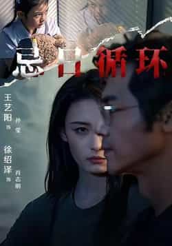 热门短剧忌日循环全集完整版免费在线观看，未删减版高清画质带来沉浸式悬疑体验。百度网盘、夸克网盘资源同步分享，无需付费即可下载保存，轻松追剧无广告。喜欢烧脑循环题材的观众不容错过，赶紧收藏资源，开启这场惊心动魄的忌日之旅吧！  第1张