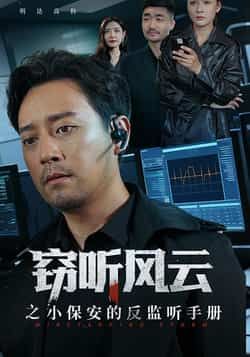 热门短剧窃听风云之小保安的反监听手册全集完整版实时更新！未删减版免费在线观看，百度网盘、夸克网盘资源同步分享下载，悬疑爽感拉满，小逆袭故事精彩不停，快来一键解锁！  第1张