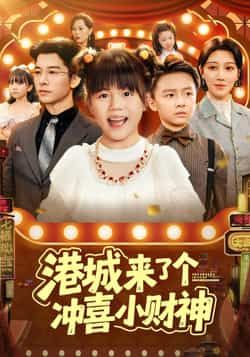 热门短剧港城来了个冲喜小财神全集完整版免费观看！在线播放未删减版资源，剧情精彩无删减，百度网盘、夸克网盘免费资源分享下载，喜欢的小伙伴速速收藏，轻松追更！  第1张