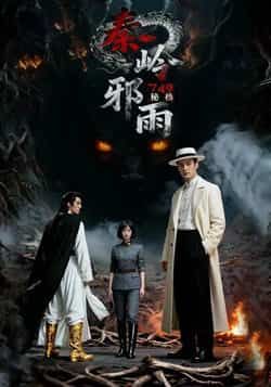 热门短剧749秘档秦岭邪雨全集完整版免费在线观看，未删减版高清资源震撼来袭！百度网盘、夸克网盘资源同步开放，支持秒存与分享下载，轻松追更无广告，带你沉浸式探秘秦岭诡秘事件，速来获取资源一睹为快！  第1张