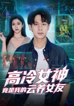 高冷女神竟是我的云养女友最新全集完整版免费在线观看！未删减版高清资源同步更新，百度网盘、夸克网盘免费分享下载，轻松解锁甜宠剧情，速来围观！  第1张