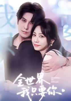 热门短剧全世界我只要你全集完整版未删减免费看！百度网盘、夸克网盘资源速存，在线播放无卡顿，高甜剧情即刻解锁，赶紧下载追更～  第1张