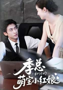 热门短剧季总和他的萌宝小红娘全集完整版高清免费在线观看，未删减版资源全网热播！甜宠萌宝剧情高能不断，百度网盘、夸克网盘免费资源同步分享，支持在线播放与离线下载，轻松追更，快来解锁季总的萌宝恋爱吧！  第1张