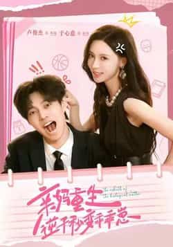 热门短剧亲妈重生，逆子秒变乖乖崽全集完整版免费看！未删减版高清资源在线播放，百度网盘、夸克网盘免费分享下载，轻松追更，不错过任何精彩反转，快来获取资源吧！  第1张