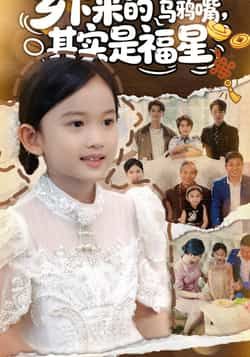 热门短剧乡下来的乌鸦嘴,其实是福星全集完整版高清未删减资源,免费在线观看播放,百度网盘、夸克网盘免费资源分享下载,畅享无删减剧情体验。 第1张 热门短剧乡下来的乌鸦嘴,其实是福星全集完整版高清未删减资源,免费在线观看播放,百度网盘、夸克网盘免费资源分享下载,畅享无删减剧情体验。 第1张