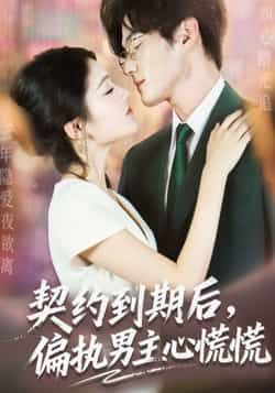 热门短剧契约到期后,偏执男主心慌慌全集完整版未删减资源来了!想极速免费在线观看?百度网盘、夸克网盘免费资源已分享,支持下载,随时随地追更偏执男主的追妻火葬场名场面,别错过这份贴心资源~ 第1张 热门短剧契约到期后,偏执男主心慌慌全集完整版未删减资源来了!想极速免费在线观看?百度网盘、夸克网盘免费资源已分享,支持下载,随时随地追更偏执男主的追妻火葬场名场面,别错过这份贴心资源~ 第1张