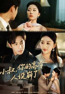 热门短剧小叔，你的高冷人设崩了全集完整版免费看！未删减版高清资源在线观看，百度网盘、夸克网盘免费分享下载，高甜剧情全程无广告，喜欢追剧的小伙伴速来获取资源，一起解锁小叔的崩塌瞬间～  第1张