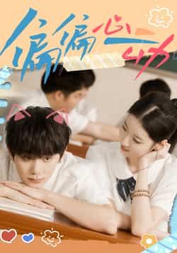 热门短剧偏偏心动全集完整版免费在线观看，未删减版高清资源限时开放！百度网盘、夸克网盘免费资源秒存分享，支持在线播放与下载，追剧党速来获取～  第1张