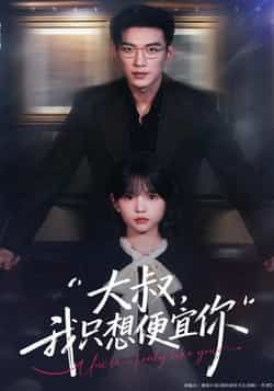 热门短剧大叔我只想便宜你全集完整版已更新完毕，支持免费在线观看未删减版，剧情精彩无删减。百度网盘、夸克网盘免费资源同步分享下载，方便随时收藏观看，喜欢的小伙伴赶紧冲！  第1张