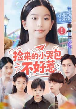 热门短剧捡来的小哭包不好惹全集完整版免费在线播放，未删减版资源同步更新！百度网盘、夸克网盘免费资源分享下载，支持全集观看，无删减更精彩，快来获取资源吧！  第1张